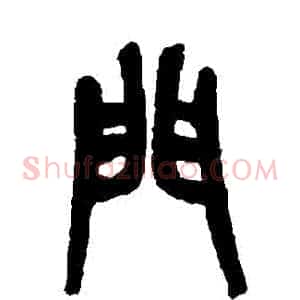 門