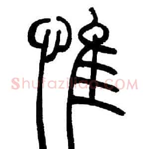 惟