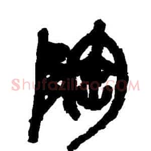 陶