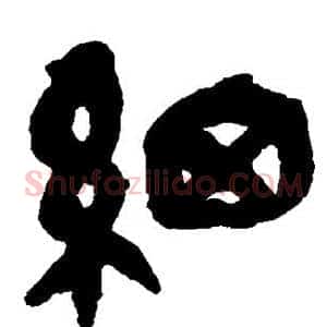 细