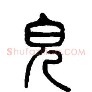 儿