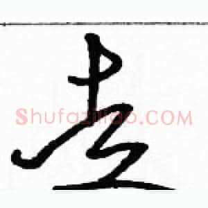 走
