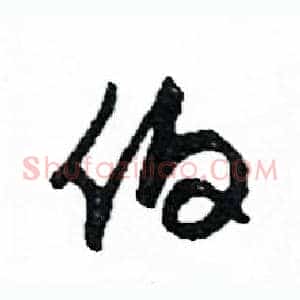伯