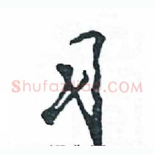 习