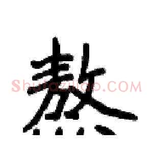 熬