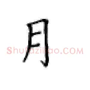 月