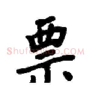 票
