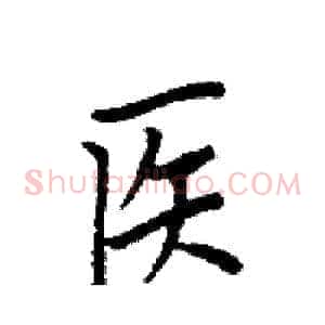 医