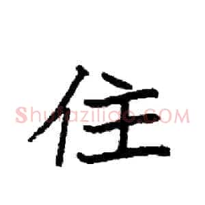 住
