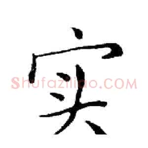 实