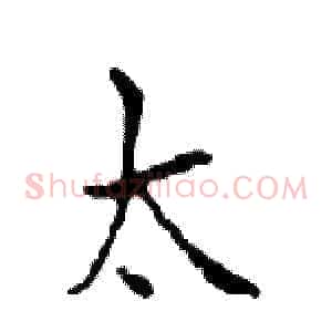 太