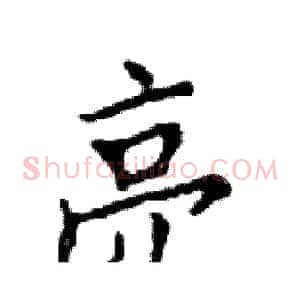 亮