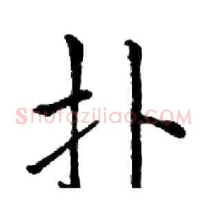 扑