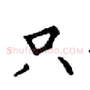 只