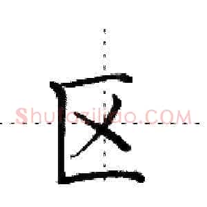 区