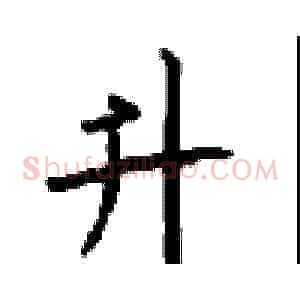 升