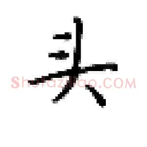 头