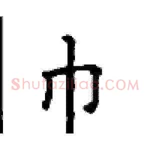 巾
