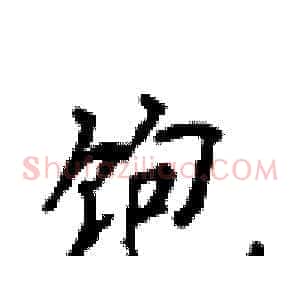 饱