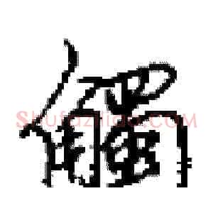 觸