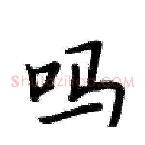 吗