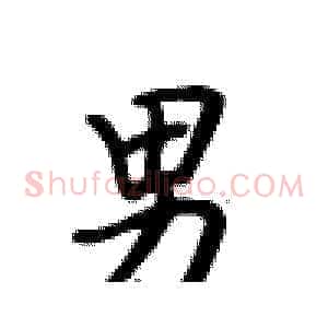 男
