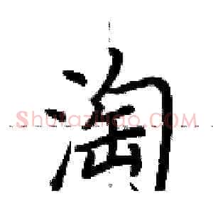 淘