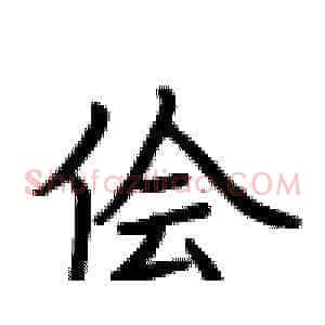 侩