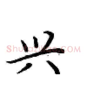 兴