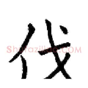 伐