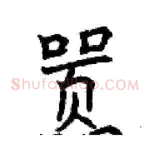 嚣