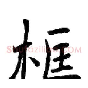 框