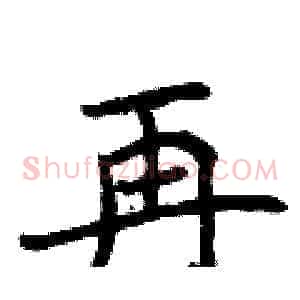 再