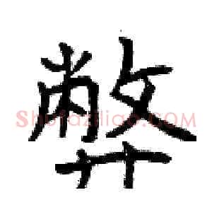 弊