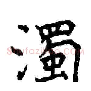 濁
