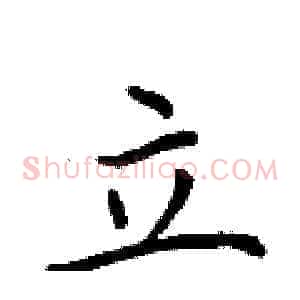 立