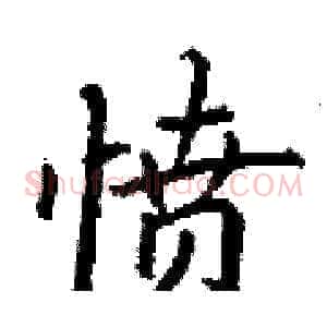 愤