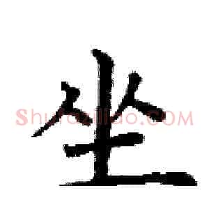 坐