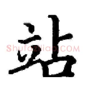 站