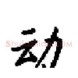 动