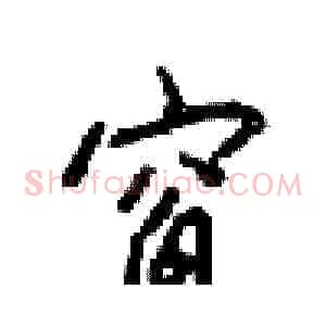 窗