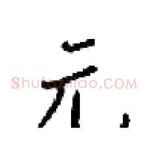 元
