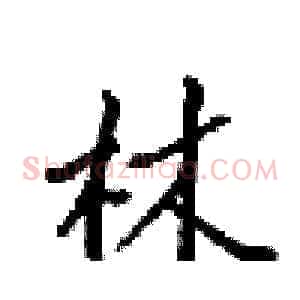 林