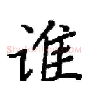 谁