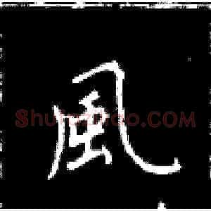 风