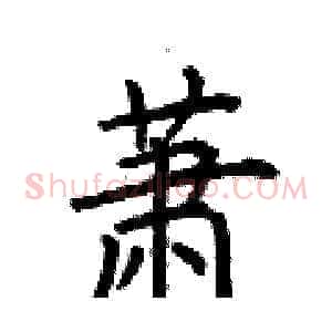 萧