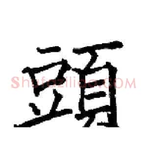 頭