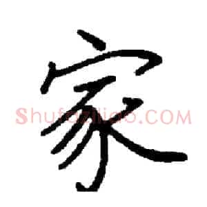 家