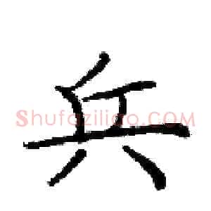 兵