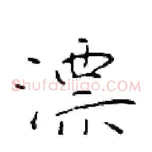 漂